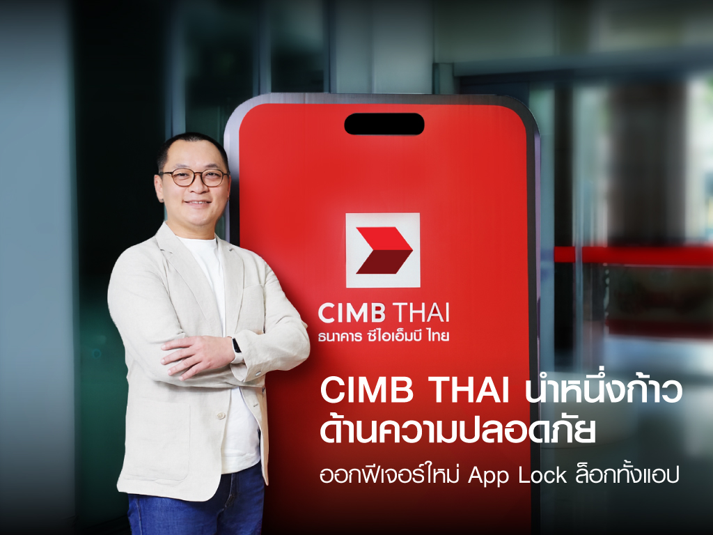 แอป CIMB THAI นำหนึ่งก้าวด้านความปลอดภัย ออกฟีเจอร์ใหม่ App Lock ล็อกทั้งแอป